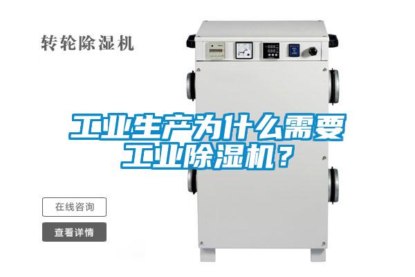 工業(yè)生產(chǎn)為什么需要工業(yè)除濕機(jī)？