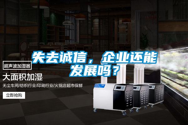 失去誠信，企業(yè)還能發(fā)展嗎？