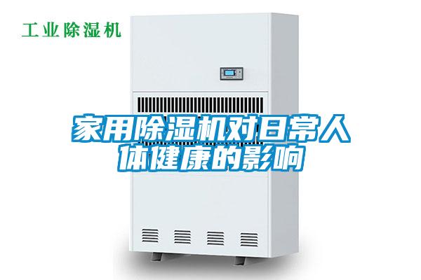 家用除濕機對日常人體健康的影響