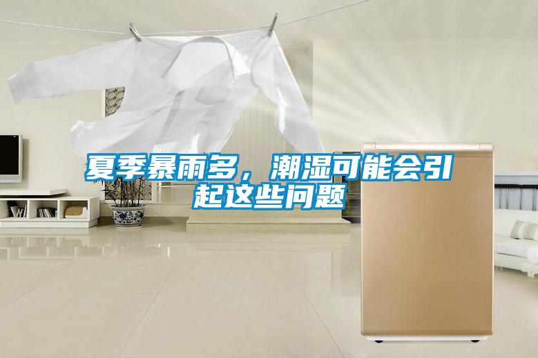 夏季暴雨多，潮濕可能會(huì)引起這些問題