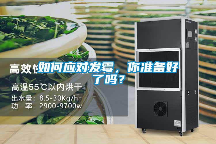 如何應(yīng)對發(fā)霉，你準備好了嗎？