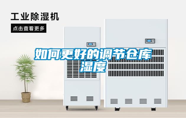 如何更好的調(diào)節(jié)倉(cāng)庫濕度
