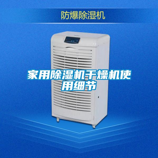 家用除濕機干燥機使用細(xì)節(jié)