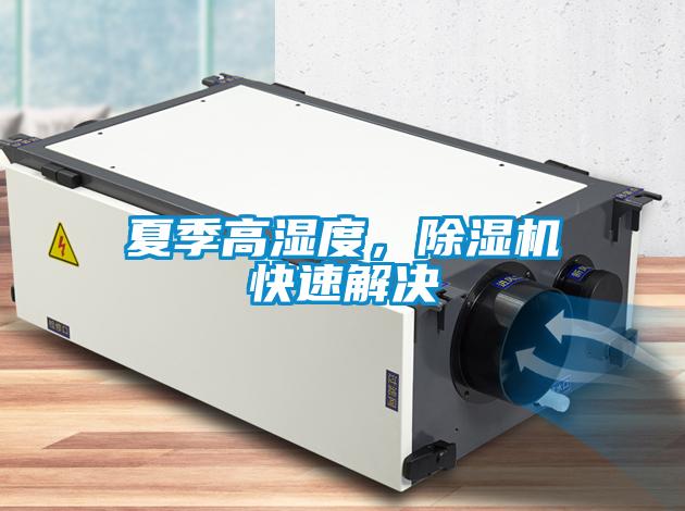 夏季高濕度，除濕機(jī)快速解決