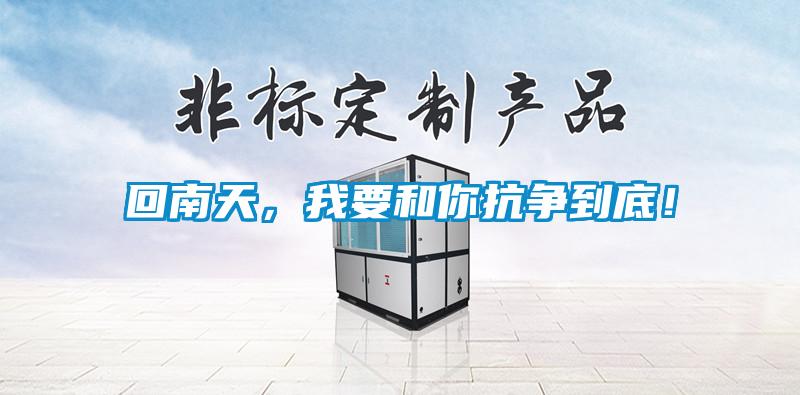 回南天，我要和你抗爭到底！