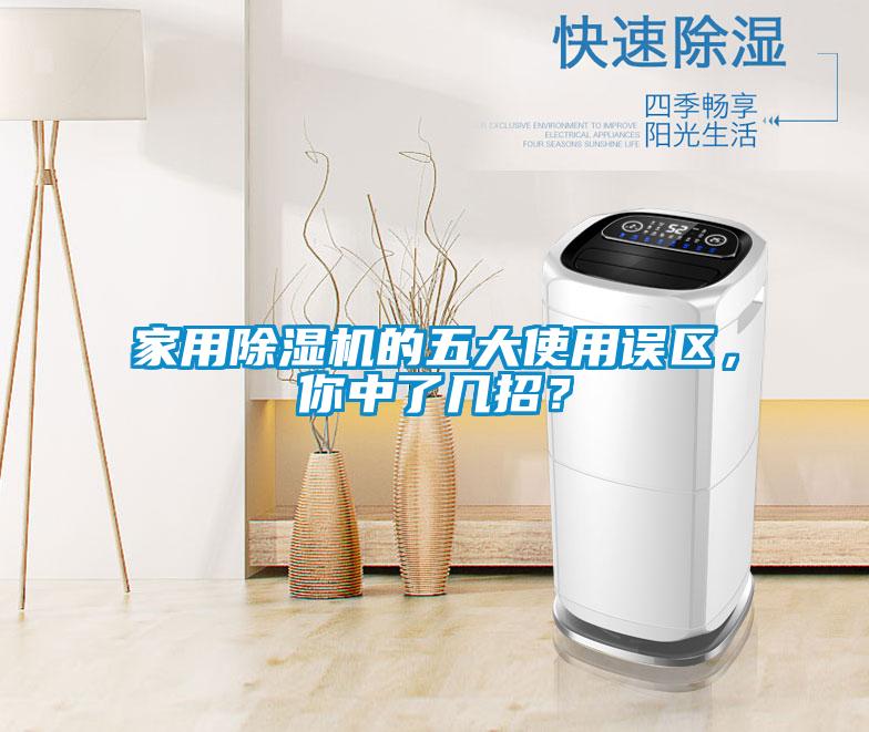 家用除濕機(jī)的五大使用誤區(qū)，你中了幾招？