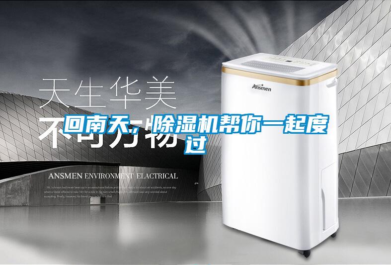 回南天，除濕機(jī)幫你一起度過