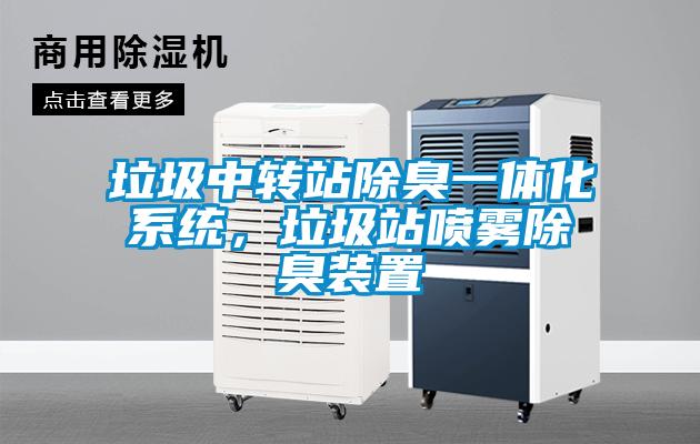 垃圾中轉(zhuǎn)站除臭一體化系統(tǒng)，垃圾站噴霧除臭裝置
