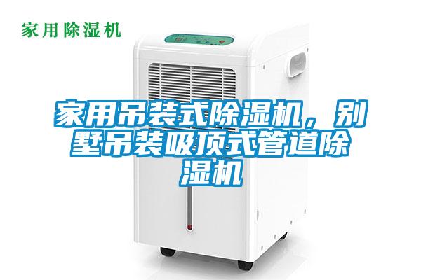家用吊裝式除濕機(jī)，別墅吊裝吸頂式管道除濕機(jī)