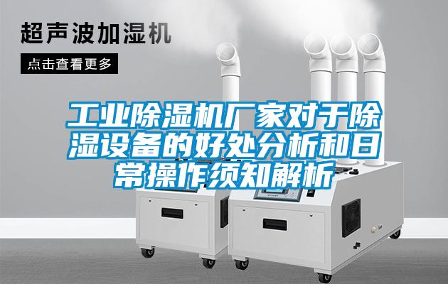 工業(yè)除濕機廠家對于除濕設(shè)備的好處分析和日常操作須知解析