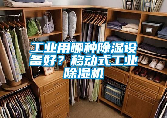 工業(yè)用哪種除濕設(shè)備好？移動式工業(yè)除濕機