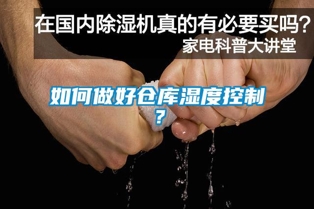 如何做好倉庫濕度控制？