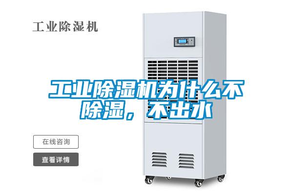 工業(yè)除濕機(jī)為什么不除濕，不出水