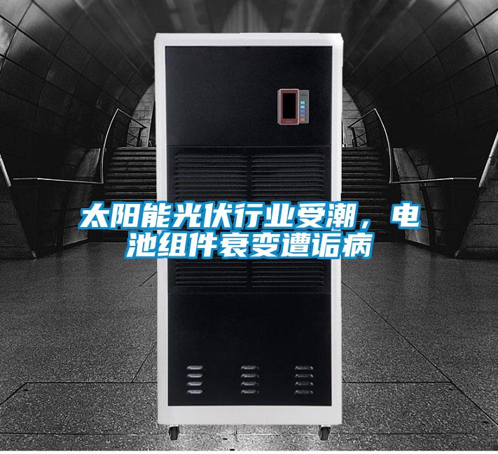 太陽能光伏行業(yè)受潮，電池組件衰變遭詬病