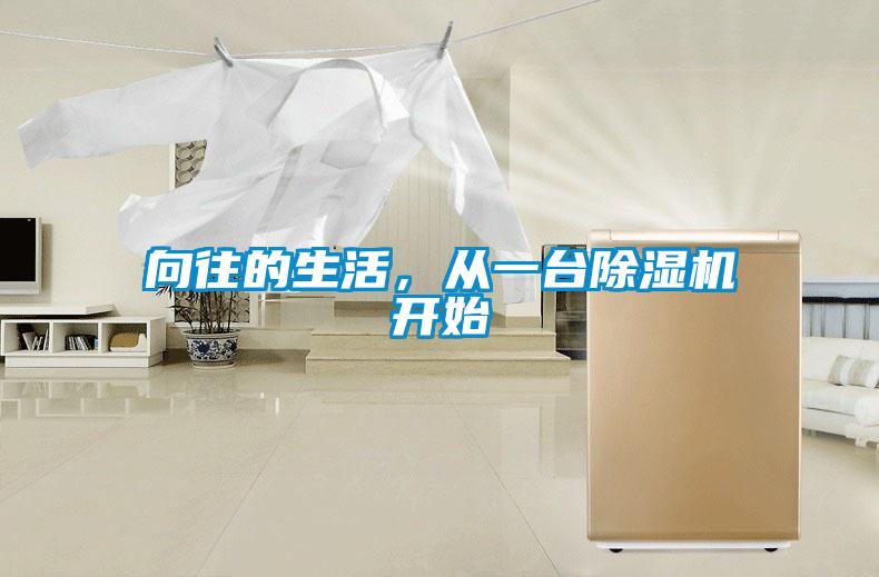 向往的生活，從一臺除濕機開始