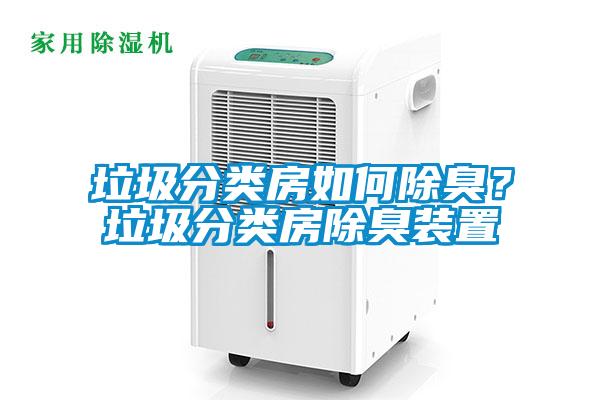 垃圾分類房如何除臭？垃圾分類房除臭裝置