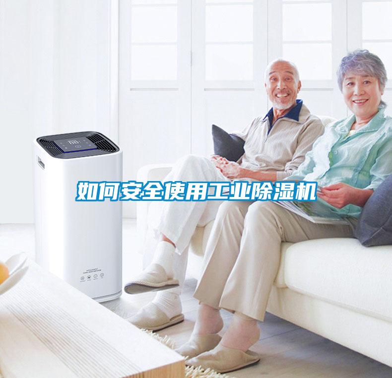 如何安全使用工業(yè)除濕機(jī)