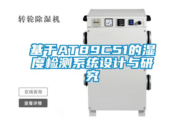 基于AT89C51的濕度檢測系統(tǒng)設(shè)計(jì)與研究