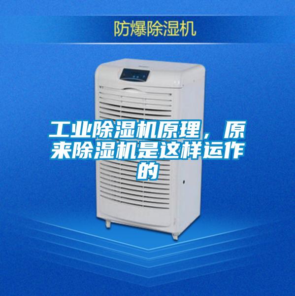 工業(yè)除濕機原理，原來除濕機是這樣運作的