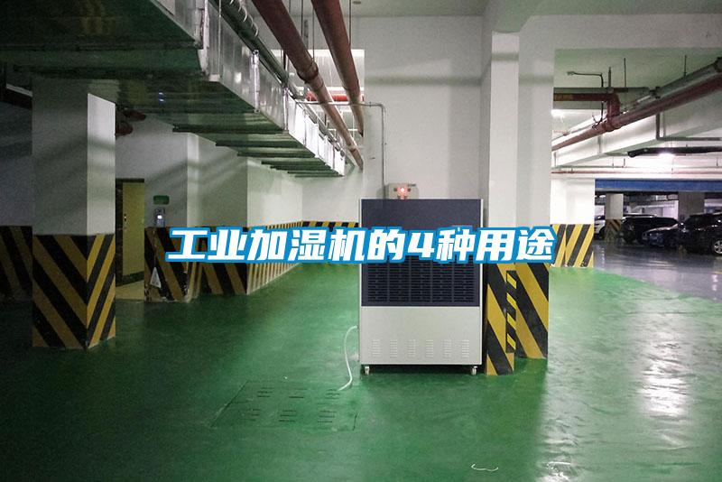 工業(yè)加濕機的4種用途