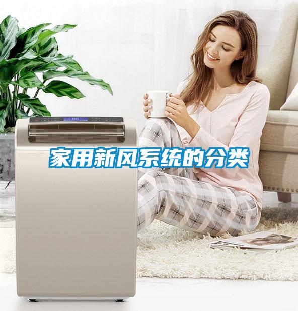 家用新風系統(tǒng)的分類