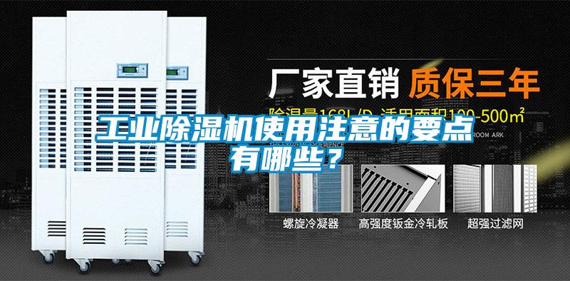 工業(yè)除濕機使用注意的要點有哪些？