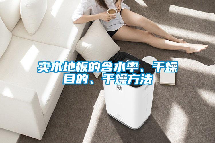 實木地板的含水率、干燥目的、干燥方法