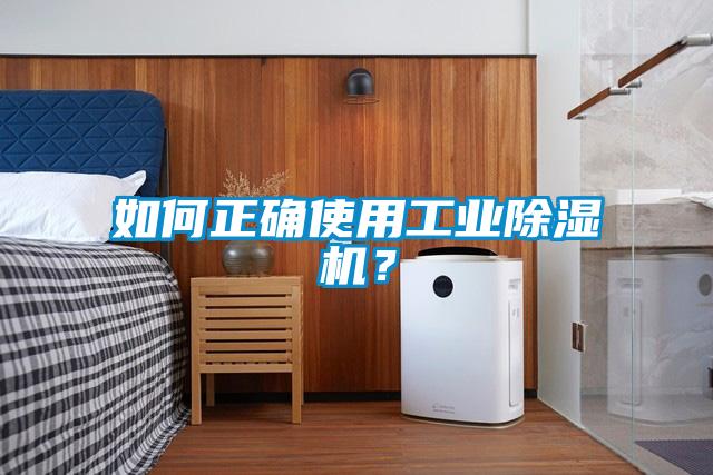 如何正確使用工業(yè)除濕機(jī)？