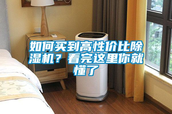如何買到高性價(jià)比除濕機(jī)？看完這里你就懂了