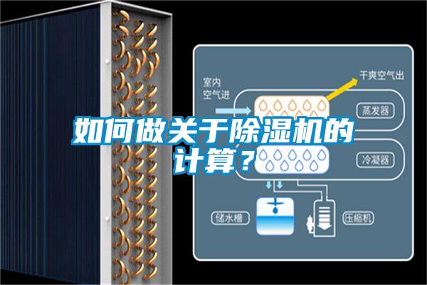 如何做關(guān)于除濕機(jī)的計(jì)算？