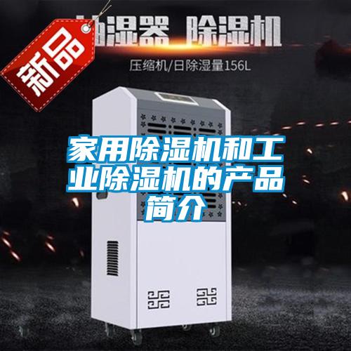 家用除濕機(jī)和工業(yè)除濕機(jī)的產(chǎn)品簡(jiǎn)介