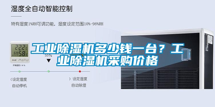 工業(yè)除濕機多少錢一臺？工業(yè)除濕機采購價格