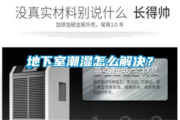 地下室潮濕怎么解決？