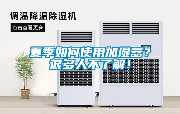 夏季如何使用加濕器？很多人不了解！