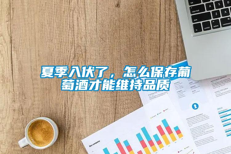 夏季入伏了，怎么保存葡萄酒才能維持品質(zhì)