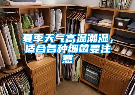 夏季天氣高溫潮濕，適合各種細(xì)菌要注意