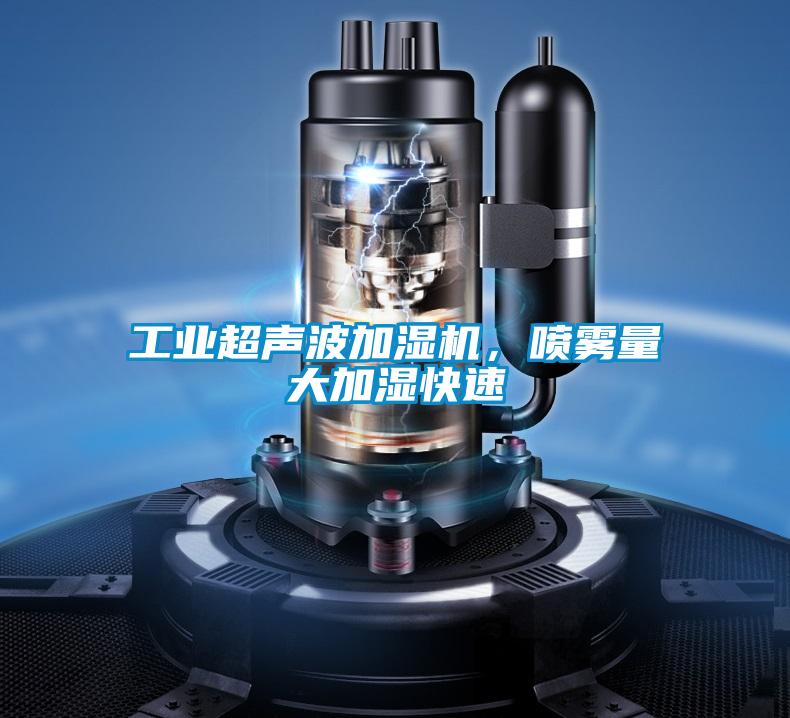 工業(yè)超聲波加濕機(jī)，噴霧量大加濕快速