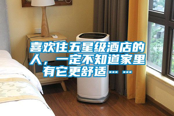 喜歡住五星級(jí)酒店的人，一定不知道家里有它更舒適……