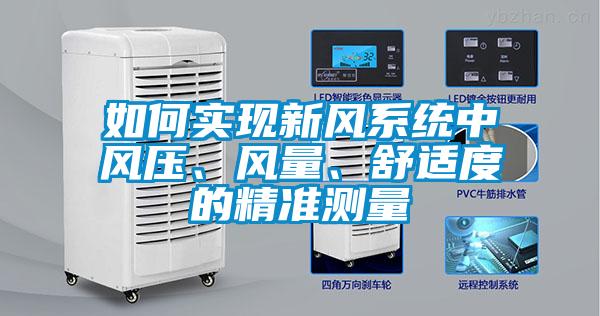 如何實現(xiàn)新風(fēng)系統(tǒng)中風(fēng)壓、風(fēng)量、舒適度的精準(zhǔn)測量