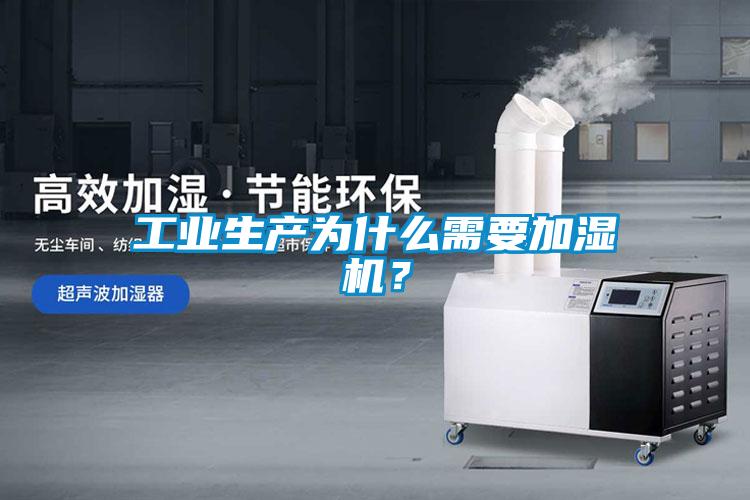 工業(yè)生產(chǎn)為什么需要加濕機(jī)？