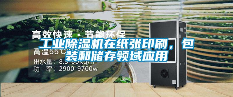 工業(yè)除濕機在紙張印刷，包裝和儲存領域應用