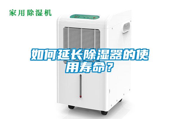 如何延長除濕器的使用壽命？