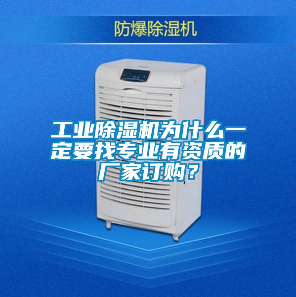 工業(yè)除濕機(jī)為什么一定要找專業(yè)有資質(zhì)的廠家訂購(gòu)？