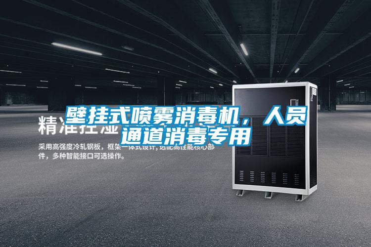壁掛式噴霧消毒機(jī)，人員通道消毒專用