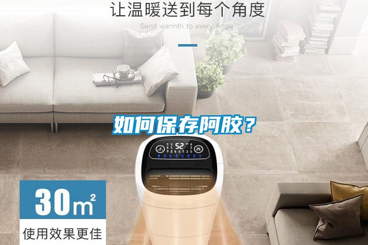 如何保存阿膠？