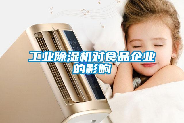工業(yè)除濕機(jī)對食品企業(yè)的影響