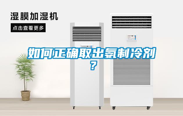 如何正確取出氨制冷劑？