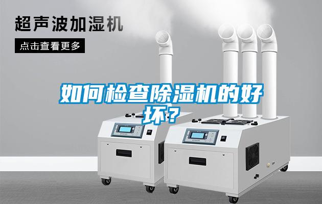 如何檢查除濕機(jī)的好壞？