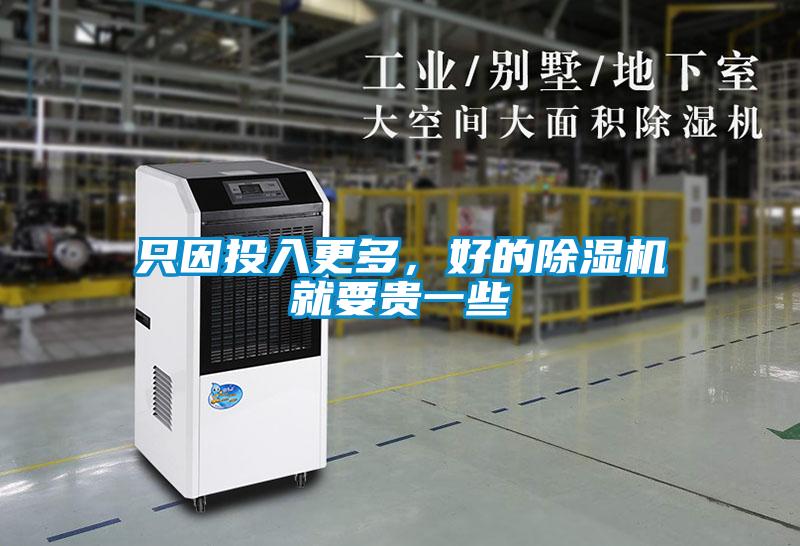 只因投入更多，好的除濕機(jī)就要貴一些