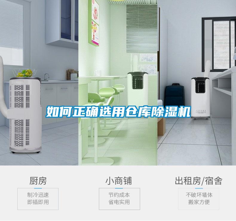 如何正確選用倉庫除濕機(jī)